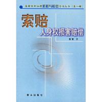 正版新书]索赔人身权损害赔偿(最新实用法律索赔与赔偿咨询丛书