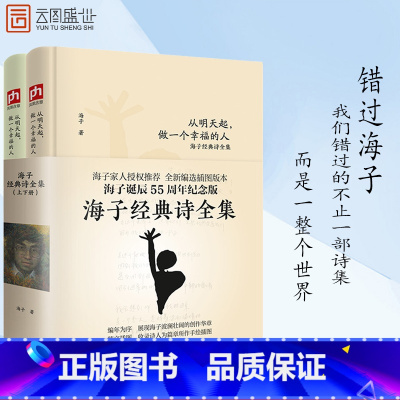 [正版]海子的经典诗全集从明天起做一个幸福的人诞辰55 海子传记文学散文诗歌现当代文学书籍JSRM云图