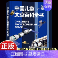 中国儿童太空百科全书 [正版]中国儿童军事百科全书精装版兵器武器科普书籍世界枪械战争类绘本图书6-15岁小学生课外阅读二
