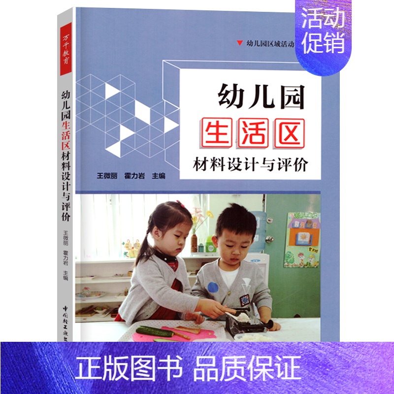 幼儿园生活区材料设计与评价 [正版]全7册万千教育幼儿园区域活动材料丛书 幼儿园生活区+艺术区+语言区+数学区+社会区+