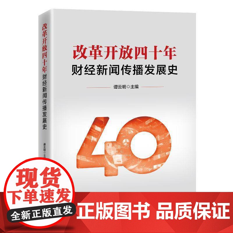 RT 改革开放四十年财经新闻传播发展史9787513681308 中国经济出版社