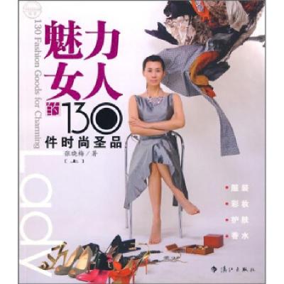 正版新书]魅力女人的130件时尚圣品(上)张晓梅9787540747015