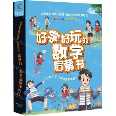 [N]好学好玩的数学启蒙书(共10册)-9787541771422