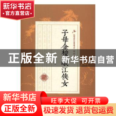 正版 子母金梭·岷江侠女 郑证因著 中国文史出版社 9787503486104