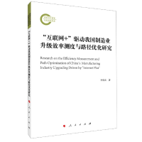 音像互联网+驱动我国制造业升级效率测度与路径优化研究李伟庆