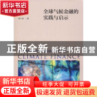 正版 全球气候金融的实践与启示 [韩]金仁仙 经济科学出版社 978