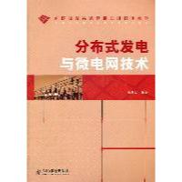 正版新书]分布式发电与微电网技术徐青山9787115264220