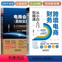 [正版]全2册电商会计跨境电商财务管理系统核算绩效考核毛利润进销存实务记账做账处理教程实训京东分析行业课程表格书
