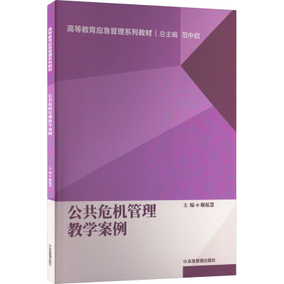 [M]公共危机管理教学案例-9787502090364