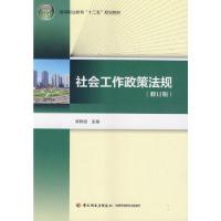 正版新书]社会工作政策法规(修订版)(高等职业教育“十二五”