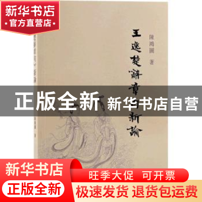 正版 王逸楚辞章句新论 陈鸿图 上海古籍出版社 9787573201447 书
