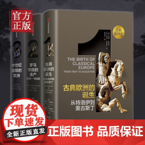 企鹅欧洲史1-3 古典欧洲的诞生+罗马帝国的遗产+中世纪盛期的欧洲古希腊罗马到时代欧洲四千年历史全景设立新基准中信出版