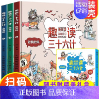 趣读三十六计 [正版]刘媛媛抖音趣读三十六计漫画版孙子兵法小学生版绘本趣解趣味漫画36计儿童版画给儿童的连环画 幼儿园硬