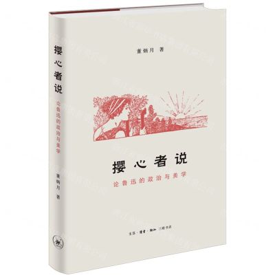 [N]撄心者说(论鲁迅的政治与美学)(精)-9787108072290