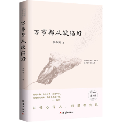 正版新书]万事都从缺陷好李叔同 著9787523408155