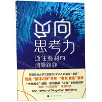 [M]负向思考力(通往胜利的消极路线)-9787569929812