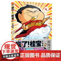 疯了!桂宝.15,宝丽卷(钻石卷) 阿桂 中国友谊出版公司 正版书籍