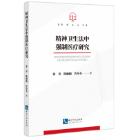 音像精神卫生法中强制医疗研究张奇 陈楠楠 许芬芬