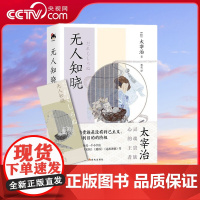[央视网]和风译丛 无人知晓 和风译丛新品 太宰治作品第二辑9787523101186 XD
