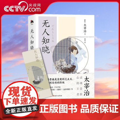 [央视网]和风译丛 无人知晓 和风译丛新品 太宰治作品第二辑9787523101186 XD