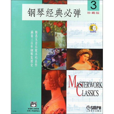 醉染图书钢琴经典必弹 3 珍藏版9787806677131