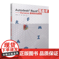 AutodeskRevit炼金术Dynamo基础实战教程BIM工程师宋姗、田宏钧、罗嘉祥