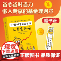 小懒财富自由之路:从基金开始(漫画版)基金理财书籍 手把手教你买基金财富自由个人理财基金投资入门与实战技巧正版书籍