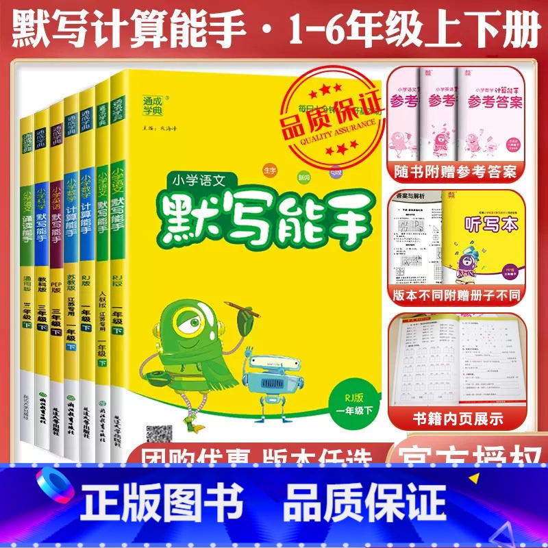 计算能手★数学★苏教版 一年级下 [正版]2024春计算能手二年级上册默写能手一年级上册三年级四上册五六数学苏教英语文人