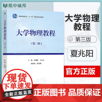 大学物理教程 第三版 第3版 夏兆阳 王云志 孙会娟 高等教育出版社 理科非物理学类专业教材