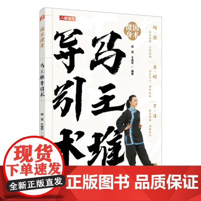 国术健身 马王堆导引术 侯雯 牛爱军 人民邮电出版社 正版书籍