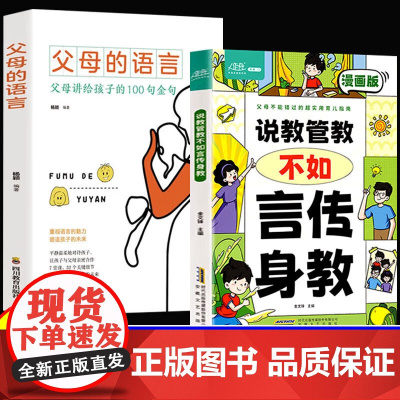 全2册 说教管教不如言传身教+父母的语言 正版正面管教育儿书籍父母家庭教育指南的语言青春期男孩女孩养育
