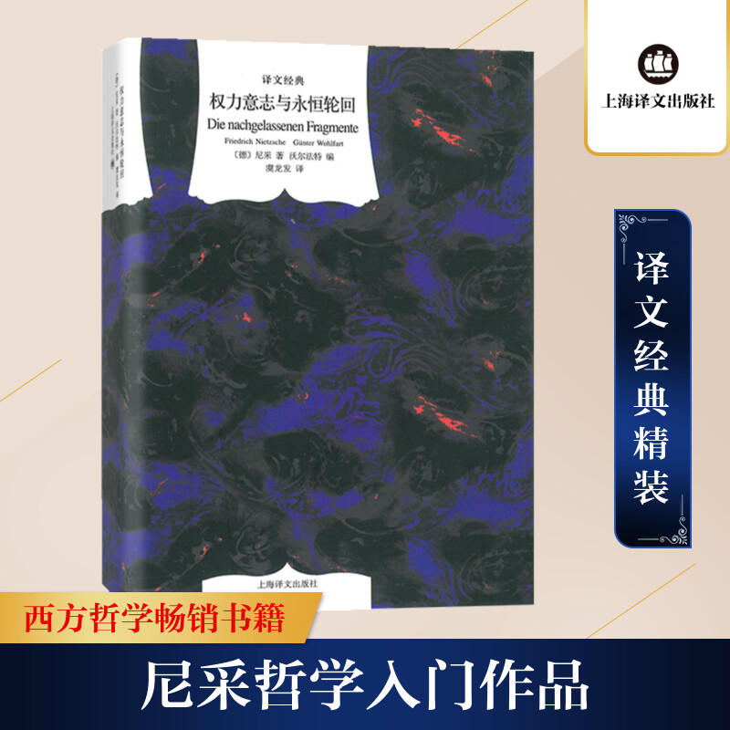 权力意志与永恒轮回(译文经典)