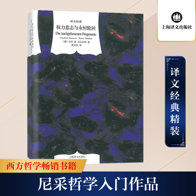 权力意志与永恒轮回(译文经典)