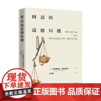 财富的道德问题 克里斯蒂安·诺伊豪斯尔 著 哲学