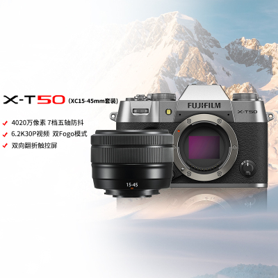 X-T50/XC15-45mm浩瀚银 标配 便携三向翻折屏静太拍摄4020万像素复古XT50 数码T50 4020万像素 1.6亿像素拍摄 复古全能