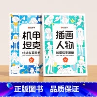 机甲坦克+插画人物 [正版]时光学 儿童线描临摹画册套装萌趣动物生活美食插画人物机械战甲昆虫植物全5册套装幼儿控笔训练线