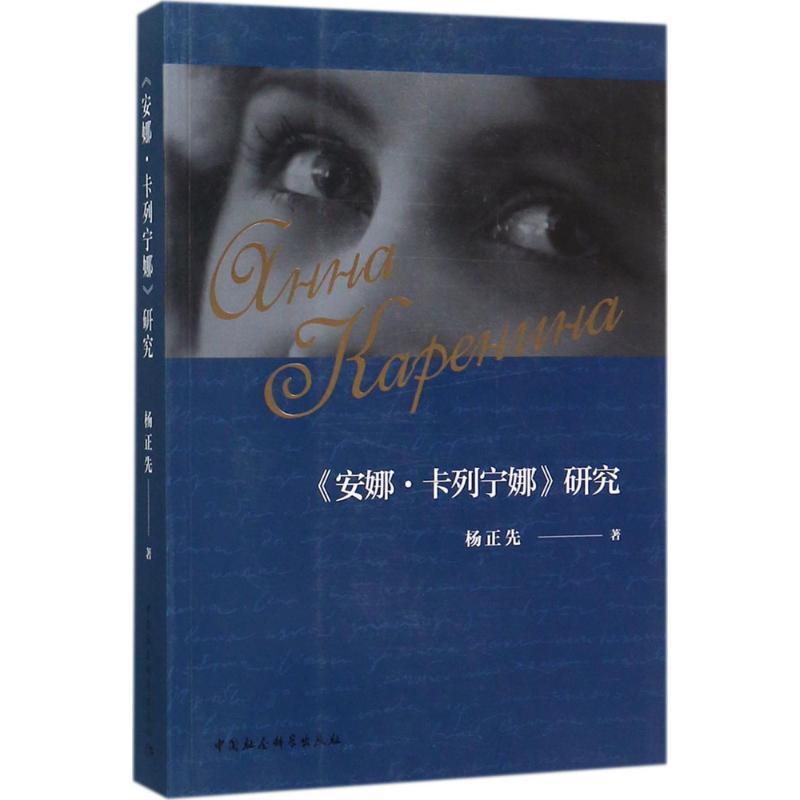 正版新书]《安娜·卡列宁娜》研究杨正先9787520303774