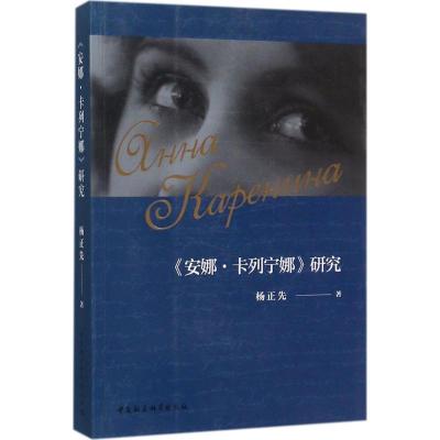 正版新书]《安娜·卡列宁娜》研究杨正先9787520303774