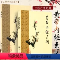 [正版]2本 梅花版黄帝内经素问灵枢经 中医临床四大名著之一 根据王冰版本整理 中医古籍 人民卫生出版社错名皇帝内经全