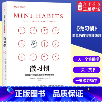 1%的精进(简单到不可能失败的商业关键技能) [正版] 微习惯 简单到不可能失败的自我管理法则 斯蒂芬·盖斯 同高效能人