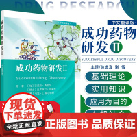 成功药物研发Ⅱ中文翻译版 亚诺斯费舍尔等著 奥格列汀的发现 专利的生命周期管理临床前体内药理学研究 科学出版社97870