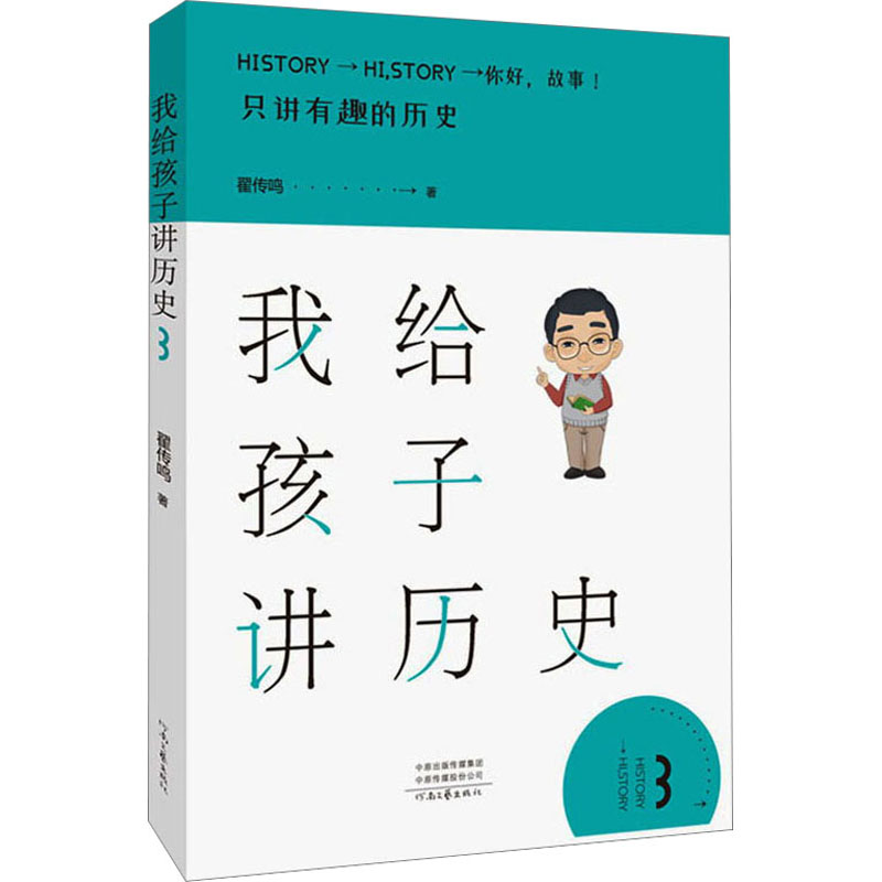 [M]我给孩子讲历史 3-9787555908425