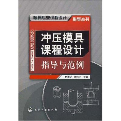 [M]冲压模具课程设计指导与范例-9787122019233