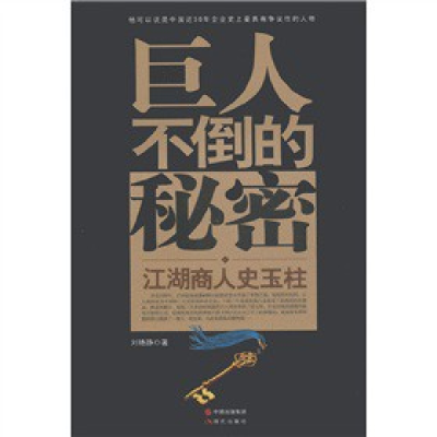 正版新书]巨人不倒的秘密-江湖商人史玉柱刘艳静著9787802444577