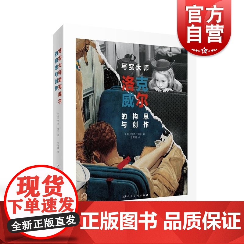 写实大师洛克威尔的构思与创作 美罗恩锡克上海人民美术出版社有限公司绘本创作插画写实绘画主题创作动漫写实大师