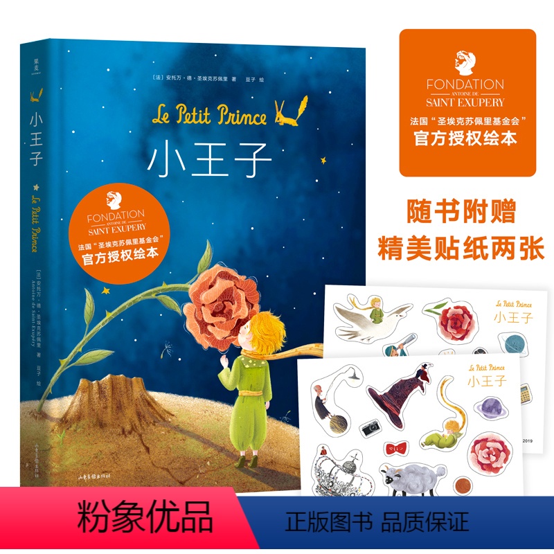小王子[同款绘本] [正版]小王子 名著书原版精装纪念简体中文版绘本立体书七色花 李继宏译圣埃克苏佩里原著法国基金会认证