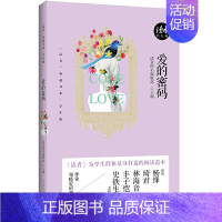 [正版] 爱的密码 读者图书辑部 文学 长江文艺出版社 中国现当代随笔 书籍 9787535488633