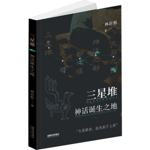 [M]三星堆 神话诞生之地-9787546431802