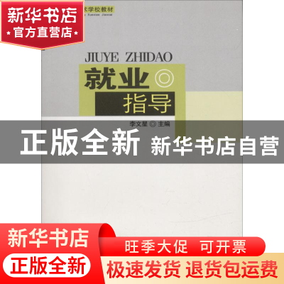 正版 就业指导 李文星 四川大学出版社 9787561432037 书籍
