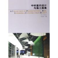 正版新书]中标室内设计与施工图集任文东9787112076956